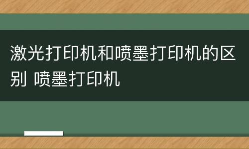 激光打印机和喷墨打印机的区别 喷墨打印机