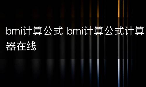 bmi计算公式 bmi计算公式计算器在线