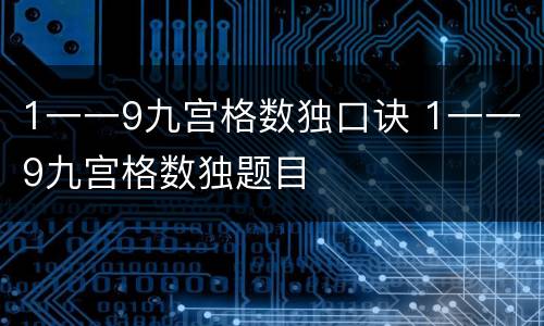 1一一9九宫格数独口诀 1一一9九宫格数独题目