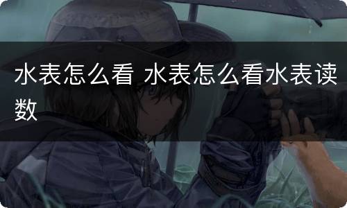 水表怎么看 水表怎么看水表读数