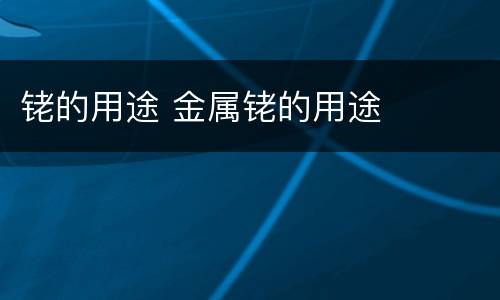 铑的用途 金属铑的用途