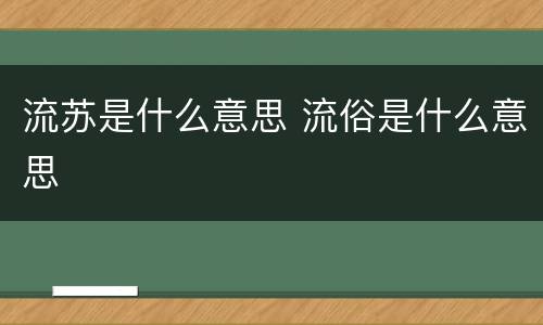 流苏是什么意思 流俗是什么意思