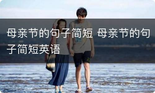 母亲节的句子简短 母亲节的句子简短英语