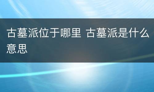 古墓派位于哪里 古墓派是什么意思