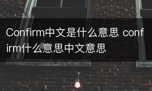 Confirm中文是什么意思 confirm什么意思中文意思