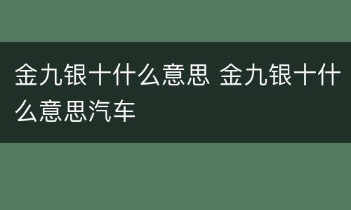 金九银十什么意思 金九银十什么意思汽车