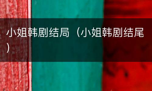 小姐韩剧结局（小姐韩剧结尾）