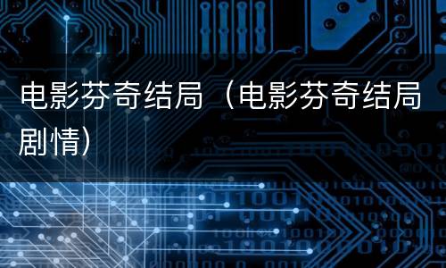 电影芬奇结局（电影芬奇结局剧情）