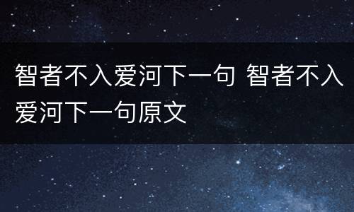 智者不入爱河下一句 智者不入爱河下一句原文