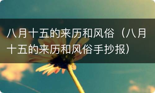 八月十五的来历和风俗（八月十五的来历和风俗手抄报）