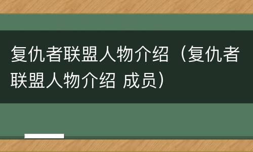 复仇者联盟人物介绍（复仇者联盟人物介绍 成员）