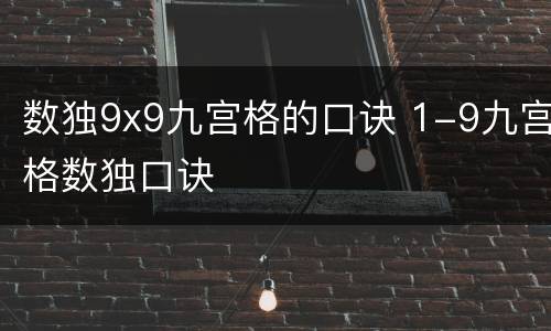 数独9x9九宫格的口诀 1-9九宫格数独口诀