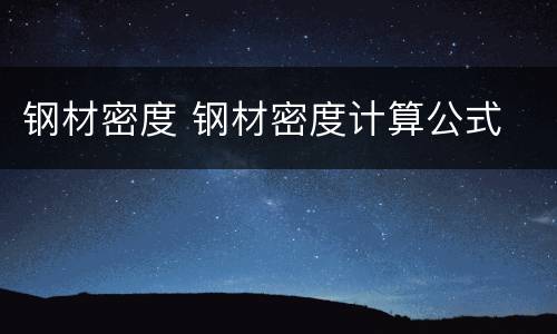 钢材密度 钢材密度计算公式