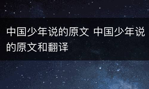 中国少年说的原文 中国少年说的原文和翻译