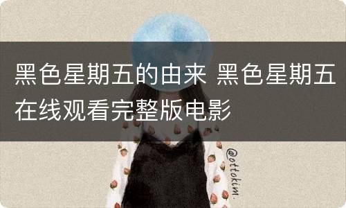 黑色星期五的由来 黑色星期五在线观看完整版电影