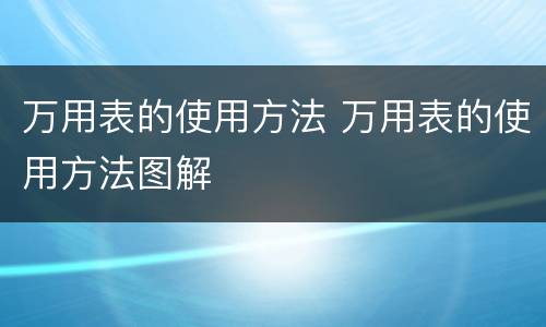 万用表的使用方法 万用表的使用方法图解