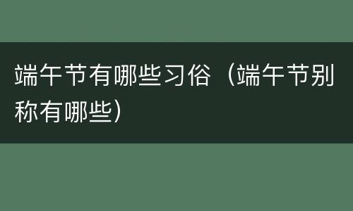 端午节有哪些习俗（端午节别称有哪些）