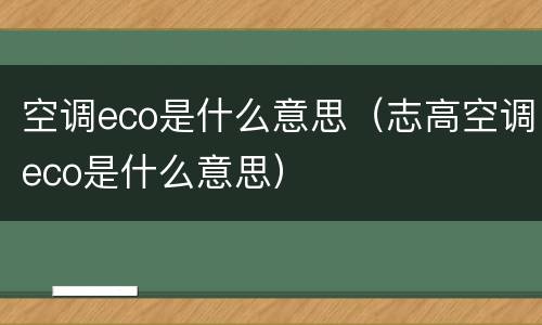 空调eco是什么意思（志高空调eco是什么意思）