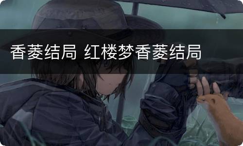 香菱结局 红楼梦香菱结局