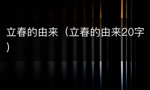 立春的由来（立春的由来20字）