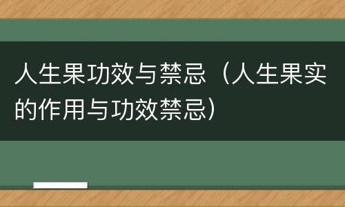 人生果功效与禁忌（人生果实的作用与功效禁忌）