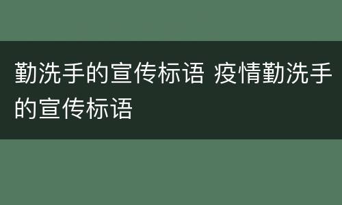 勤洗手的宣传标语 疫情勤洗手的宣传标语
