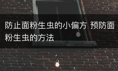 防止面粉生虫的小偏方 预防面粉生虫的方法