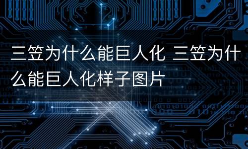 三笠为什么能巨人化 三笠为什么能巨人化样子图片