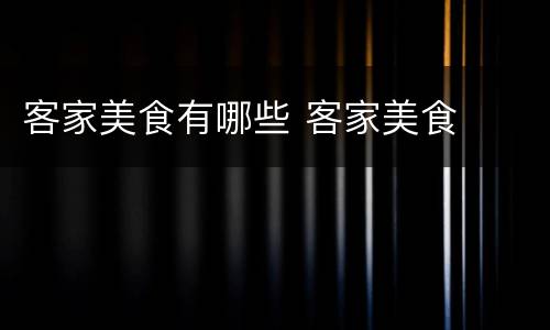 客家美食有哪些 客家美食