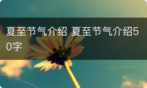 夏至节气介绍 夏至节气介绍50字