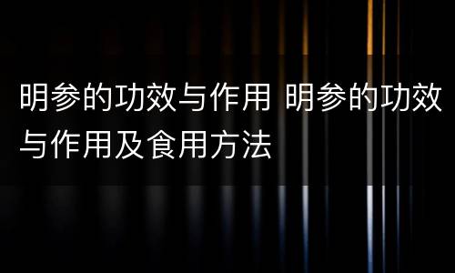 明参的功效与作用 明参的功效与作用及食用方法