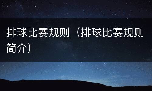 排球比赛规则（排球比赛规则简介）