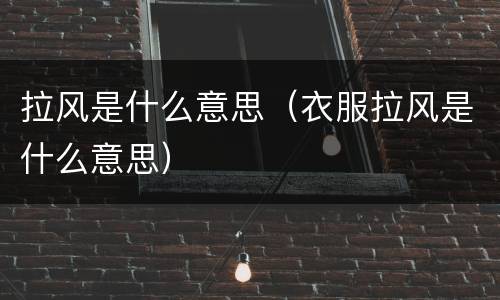 拉风是什么意思（衣服拉风是什么意思）