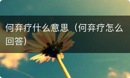 何弃疗什么意思（何弃疗怎么回答）