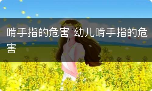 啃手指的危害 幼儿啃手指的危害