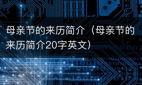母亲节的来历简介（母亲节的来历简介20字英文）