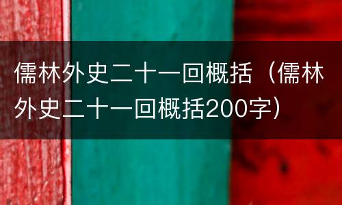 儒林外史二十一回概括（儒林外史二十一回概括200字）