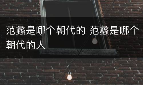 范蠡是哪个朝代的 范蠡是哪个朝代的人