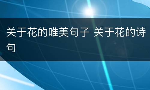 关于花的唯美句子 关于花的诗句