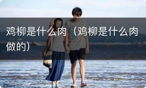鸡柳是什么肉（鸡柳是什么肉做的）