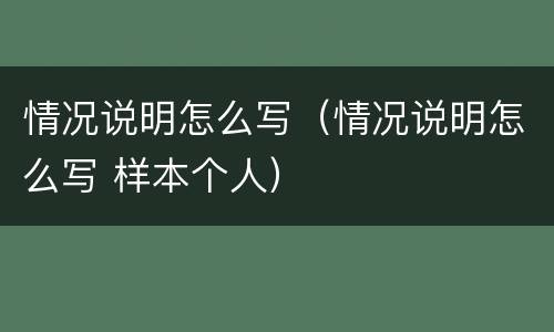 情况说明怎么写（情况说明怎么写 样本个人）