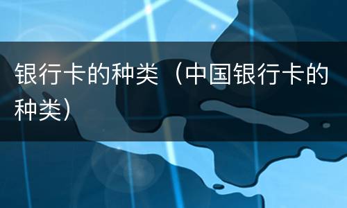 银行卡的种类（中国银行卡的种类）