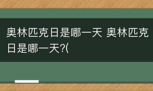 奥林匹克日是哪一天 奥林匹克日是哪一天?(
