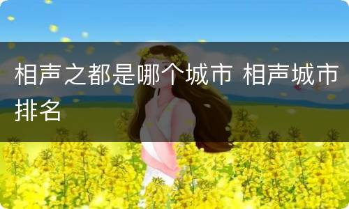 相声之都是哪个城市 相声城市排名