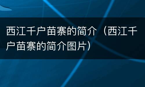 西江千户苗寨的简介（西江千户苗寨的简介图片）