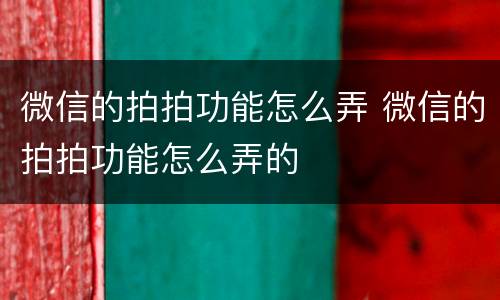 微信的拍拍功能怎么弄 微信的拍拍功能怎么弄的
