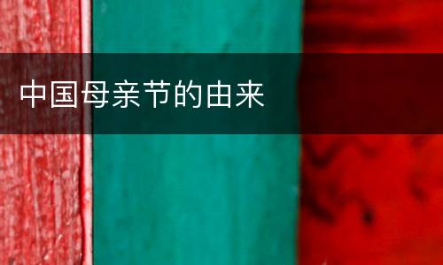 中国母亲节的由来