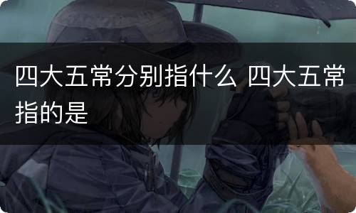 四大五常分别指什么 四大五常指的是