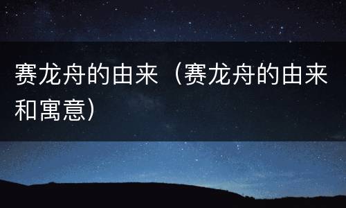 赛龙舟的由来（赛龙舟的由来和寓意）