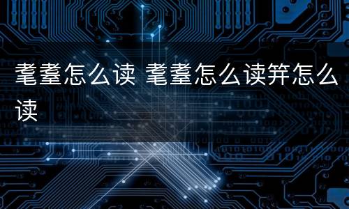 耄耋怎么读 耄耋怎么读笄怎么读